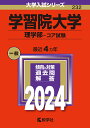 学習院大学（理学部ーコア試験） （2024年版大学入試シリーズ） 