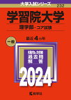 学習院大学（理学部ーコア試験） （2024年版大学入試シリーズ） [ 教学社編集部 ]