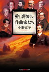 愛と裏切りの作曲家たち （光文社知恵の森文庫） [ 中野京子（ドイツ文学） ]