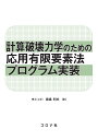 計算破壊力学のための応用有限要素法プログラム実装 長嶋 利夫