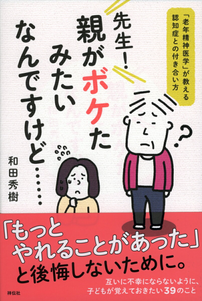 先生！親がボケたみたいなんですけど・・・・・・　「老年精神医学」が教える認知症との付き合い方 [ 和田秀樹 ]