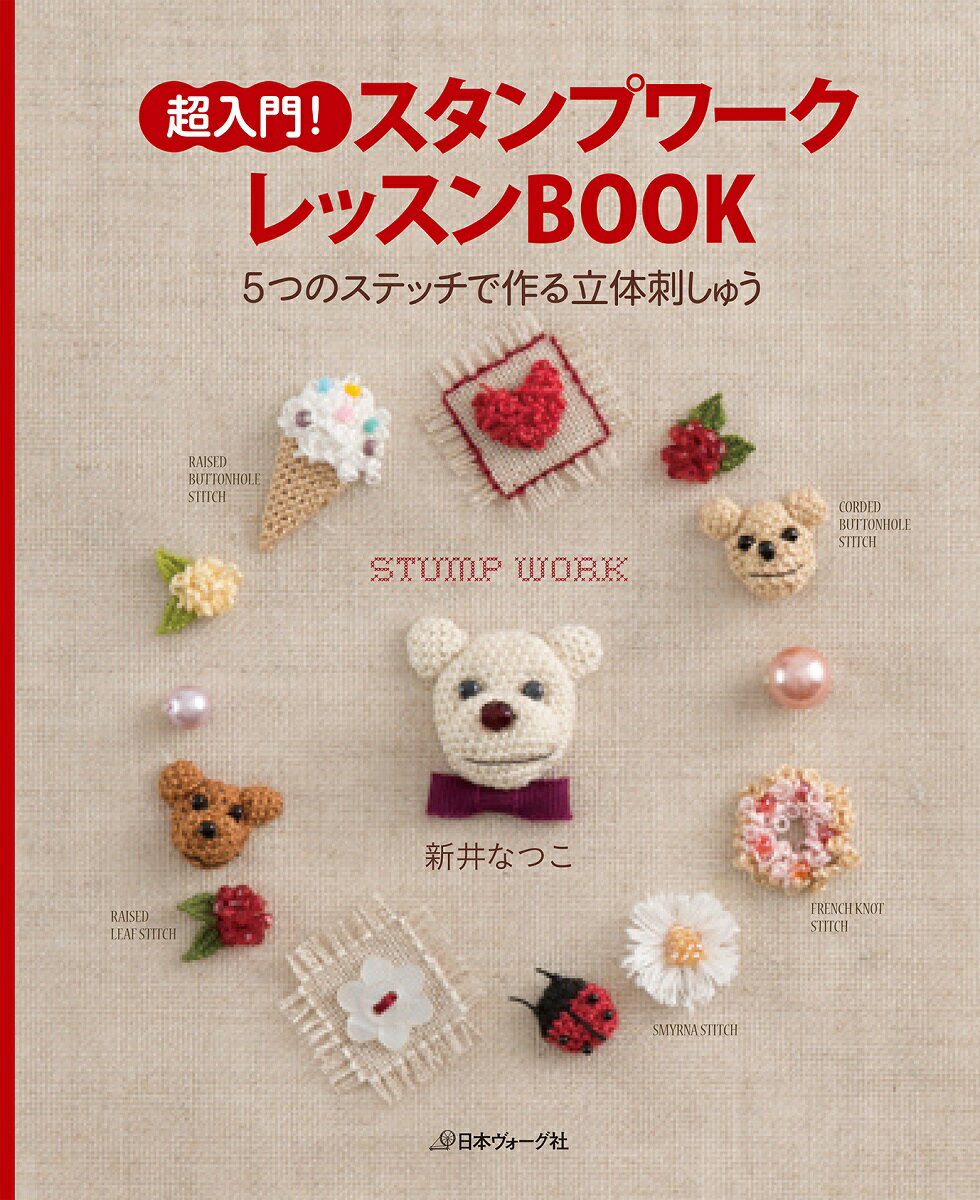 超入門！スタンプワークレッスンBOOK 5つのステッチで作る立体刺しゅう 