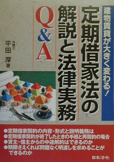 定期借家法の解説と法律実務Q＆A