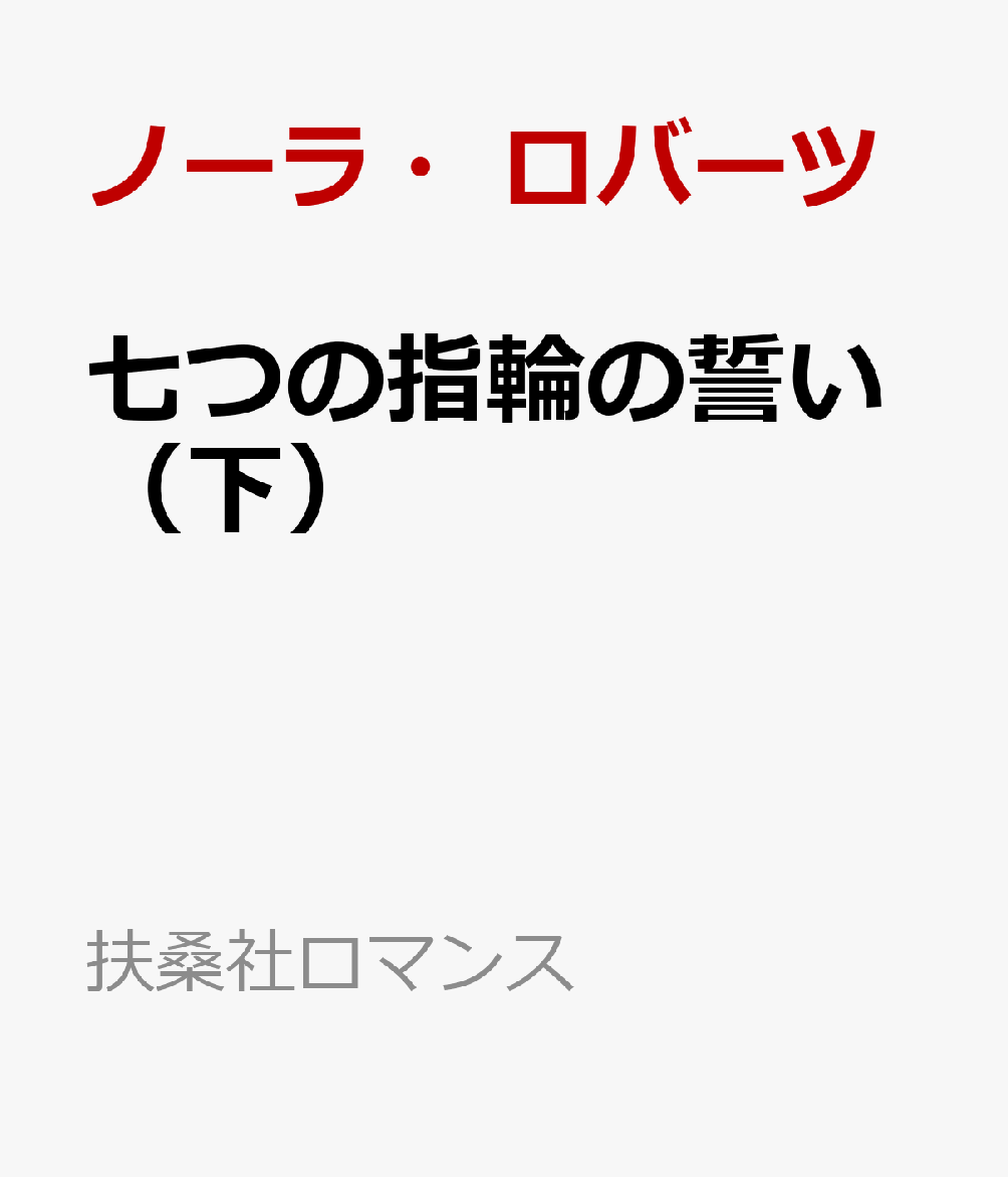 七つの指輪の誓い（下）