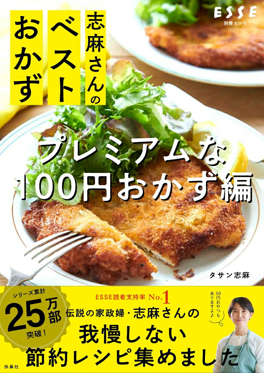 志麻さんのベストおかず プレミアムなほぼ100円おかず編 （別冊エッセ） [ タサン志麻 ]