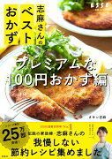 志麻さんのベストおかず プレミアムなほぼ100円おかず編