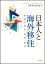 日本人と海外移住 移民の歴史・現状・展望 [ 日本移民学会 ]