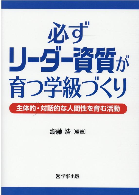 必ずリーダー資質が育つ学級づくり