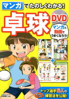 マンガでたのしくわかる！卓球DVD