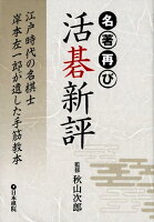 名著再び活碁新評