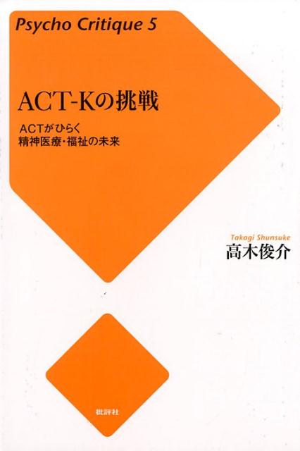 ACT-Kの挑戦 ［増補新版］