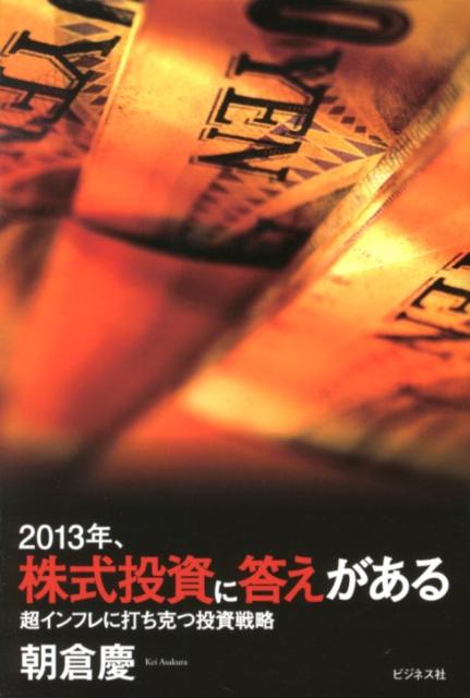 2013年、株式投資に答えがある