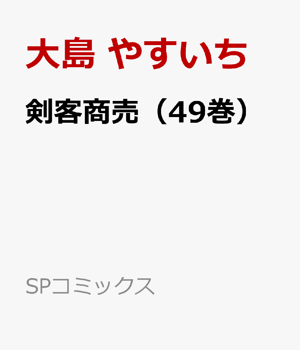 剣客商売（49巻） （SPコミックス） [ 大島　やすいち ]