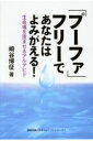 「プーファ」フリーであなたはよみがえる！ 生命場を歪ませるアルデヒド （健康常識パラダイムシフトシリーズ） 崎谷博征