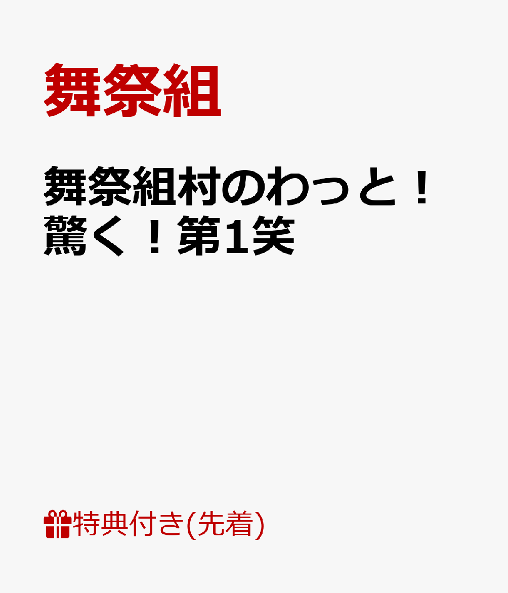 【先着特典】舞祭組村のわっと！驚く！第1笑(ポスター付き)