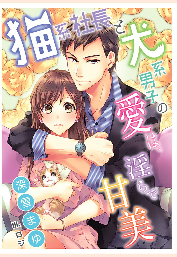 【POD】猫系社長と犬系男子の愛は、淫らで甘美