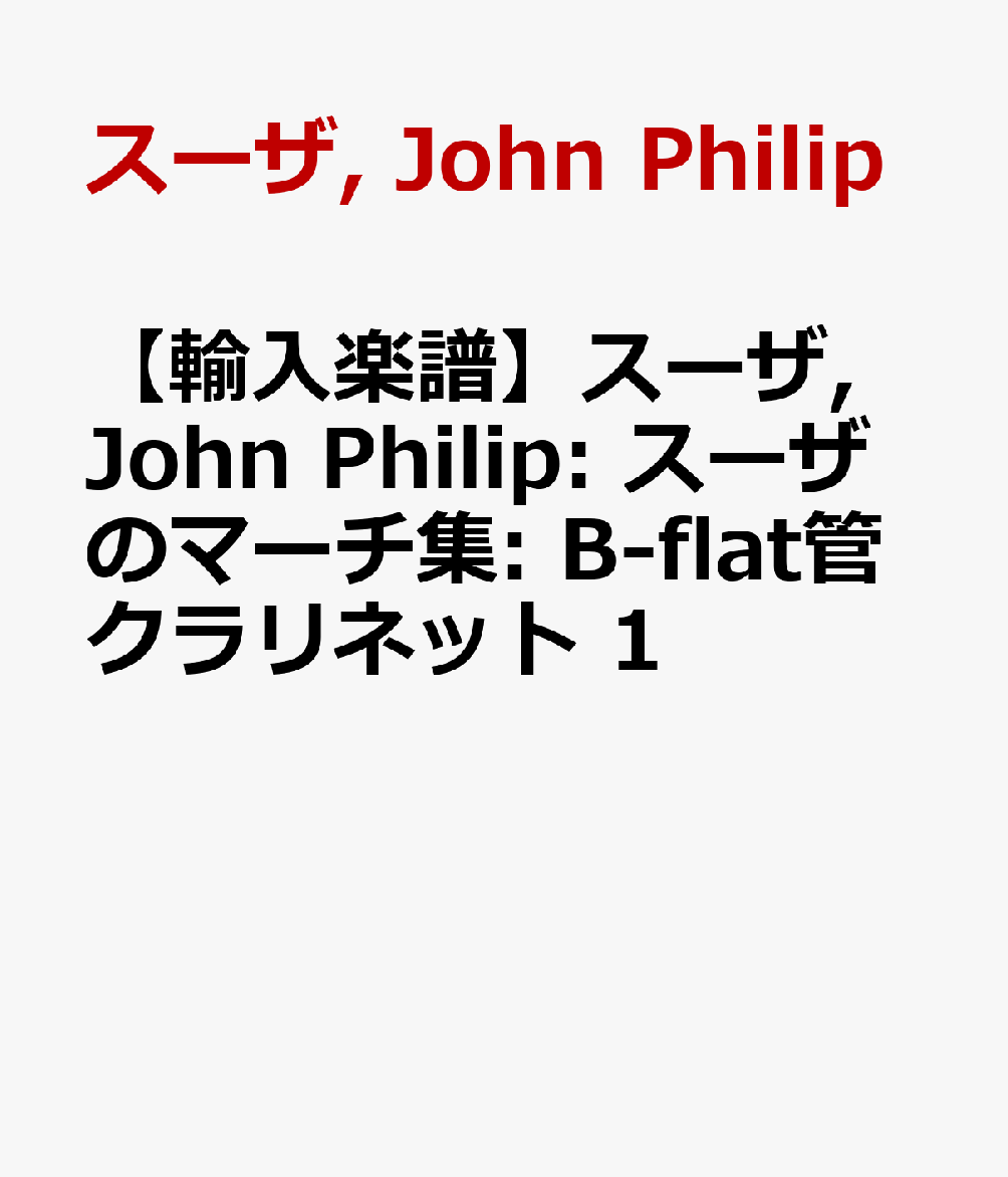 【輸入楽譜】スーザ, John Philip: スーザのマーチ集: B-flat管クラリネット 1