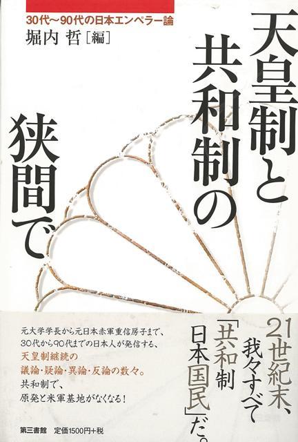 【バーゲン本】天皇制と共和制の狭間でー30代～90代の日本エンペラー論 [ 堀内　哲　編 ]