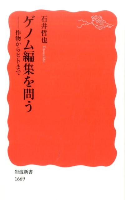 「ゲノム編集」とは一体何で、何が問題なのか。狙った遺伝子を痕跡残さず改変できる技術が生命のありようをいま変えようとしている。作物や家畜の品種改良、またヒトの医療におけるその可能性と課題を探り、革新技術にいかに向き合うべきかを真摯に問う。規制と推進とで揺れる中、より良き未来のための対話が求められている。