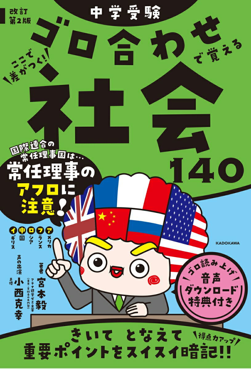 改訂第2版 中学受験 ゴロ合わせで覚える社会140