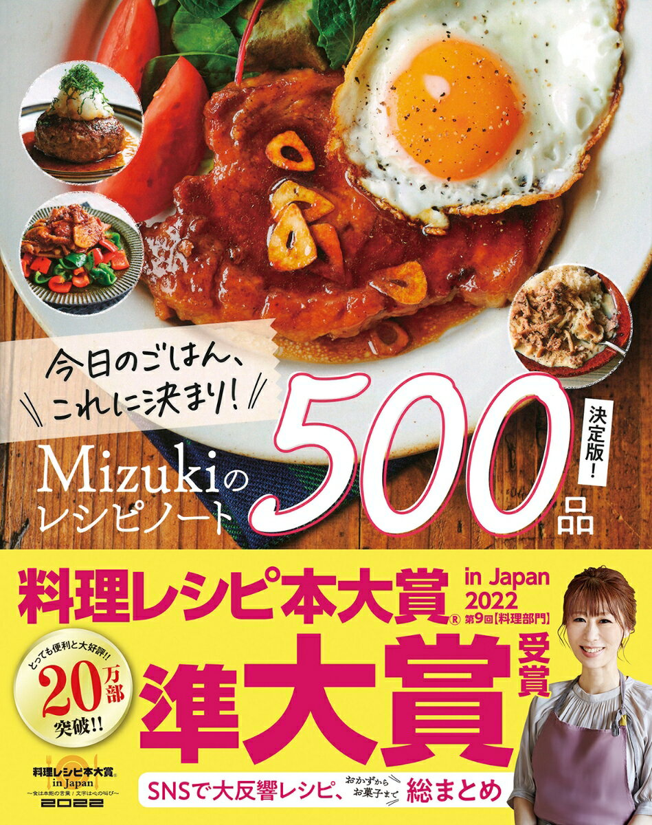 今日のごはん、これに決まり！Mizukiのレシピノート決定版！500品 [ Mizuki ]