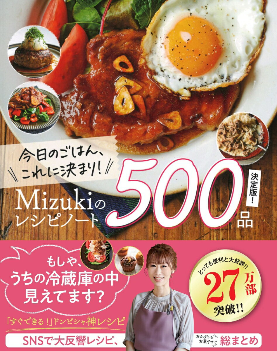 今日のごはん、これに決まり！Mizukiのレシピノート決定版！500品 [ Mizuki ]