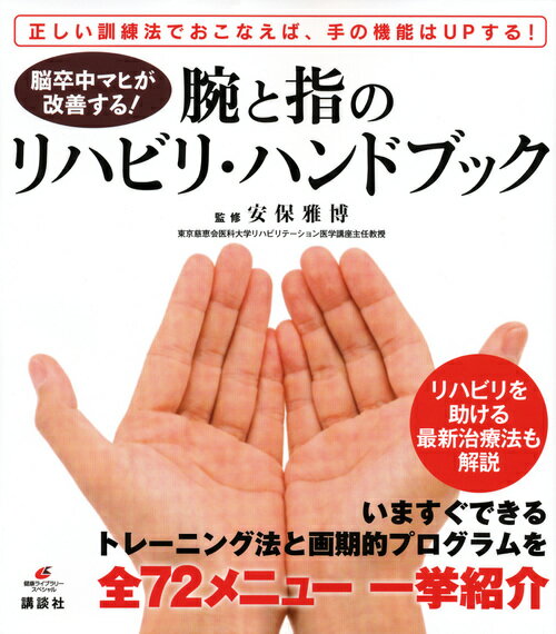 脳卒中マヒが改善する！　腕と指のリハビリ・ハンドブック （健康ライブラリー） [ 安保 雅博 ]