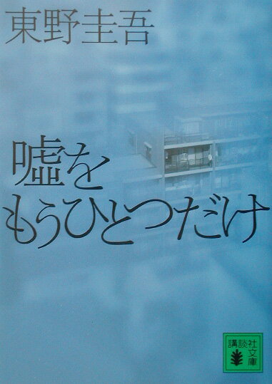 東野圭吾作品の名言をまとめてみた 本の名言から生き方を考えよう ぶくらぼ Books Laboratory