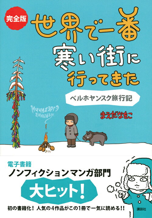 完全版　世界で一番寒い街に行ってきた　ベルホヤンスク旅行記 [ まえだ なをこ ] 2