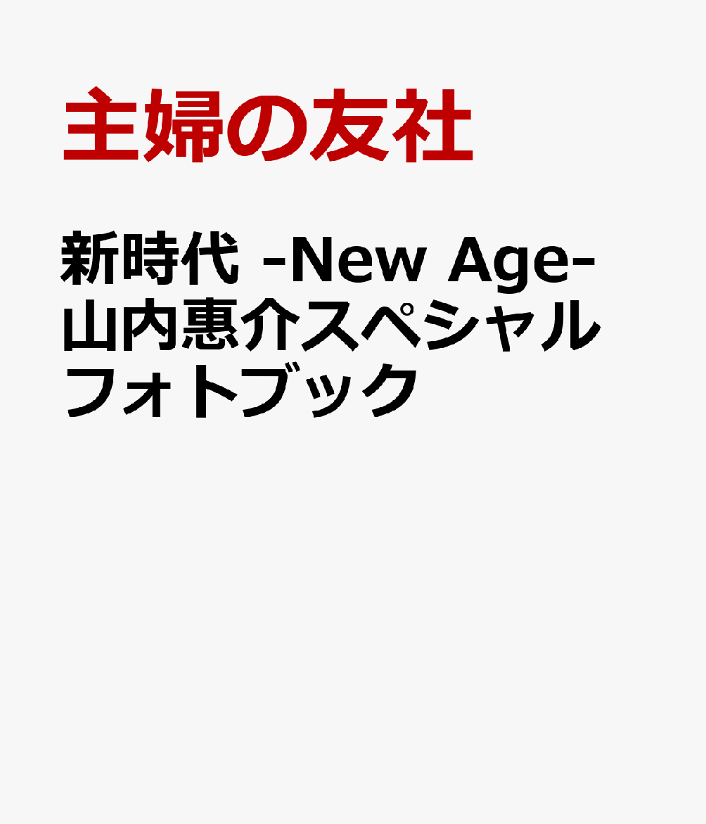 新時代 -New Age- 山内惠介スペシャルフォトブック
