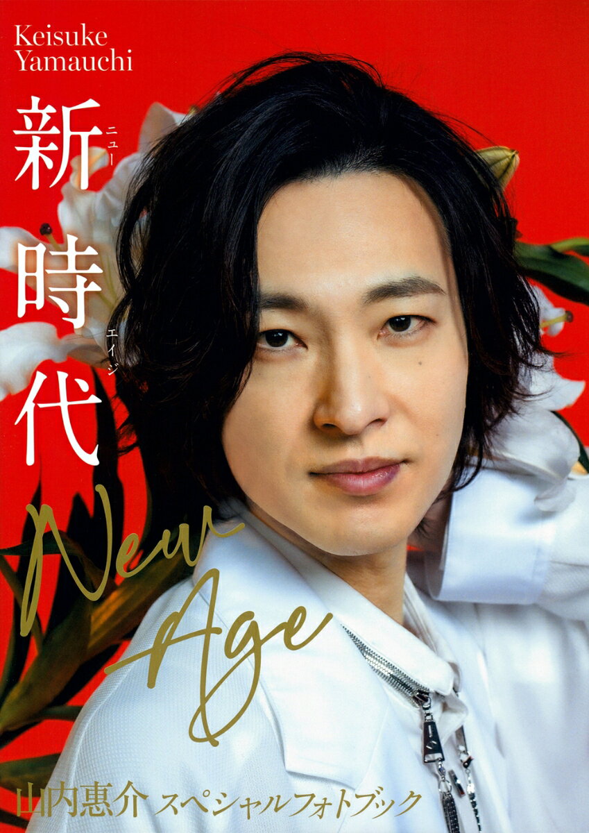 新時代 ~New Age~ 山内惠介スペシャルフォトブック