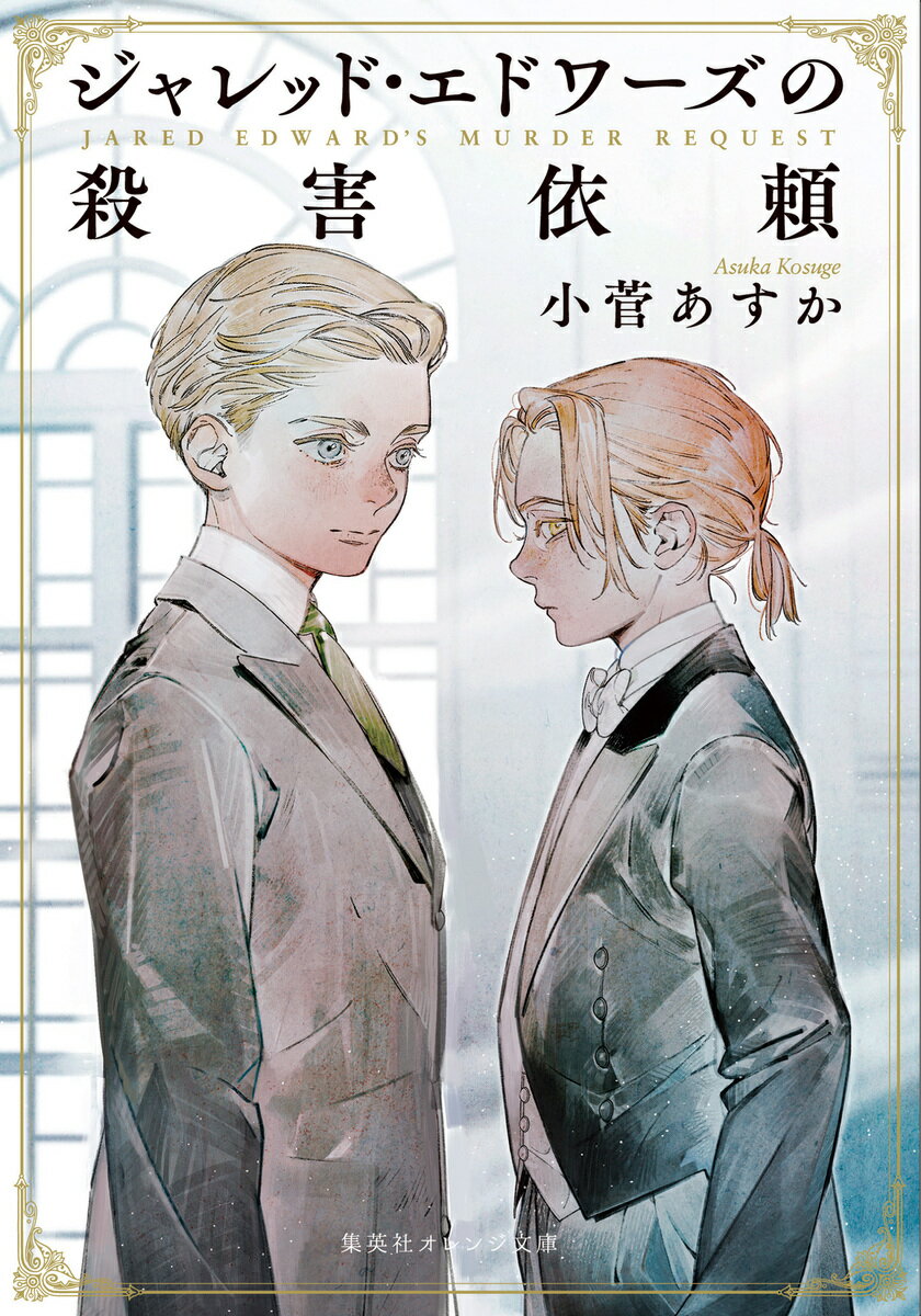 ジャレッド・エドワーズの殺害依頼