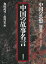 中国の思想（別巻）第3版 中国の故事名言