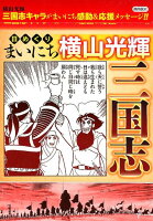 日めくりまいにち横山光輝三国志