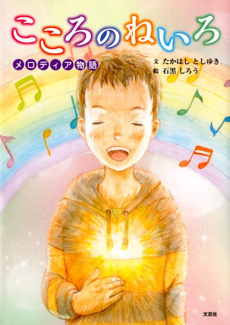 こころのねいろ