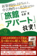 新築利回り10％以上、中古物件から月50万円の「旅館アパート」投資！