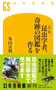 ［カラー版]　昆虫学者、奇跡の図鑑を作る