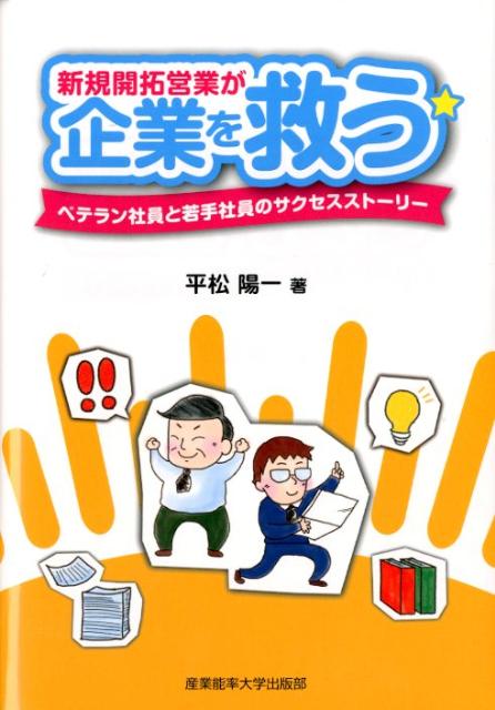 新規開拓営業が企業を救う