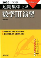 大学入試短期集中ゼミ数学3演習（2020）