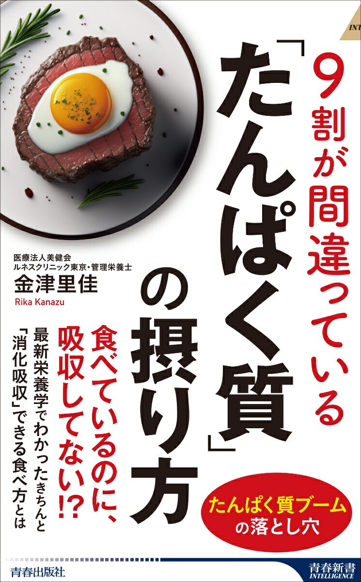 9割が間違っている「たんぱく質」の摂り方 （青春新書インテリジェンス） 