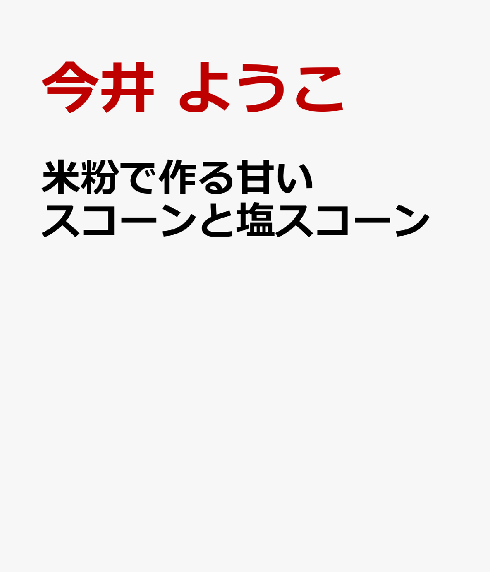 米粉で作る甘いスコーンと塩スコーン