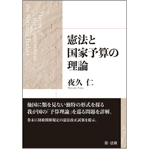憲法と国家予算の理論 [ 夜久　仁 ]