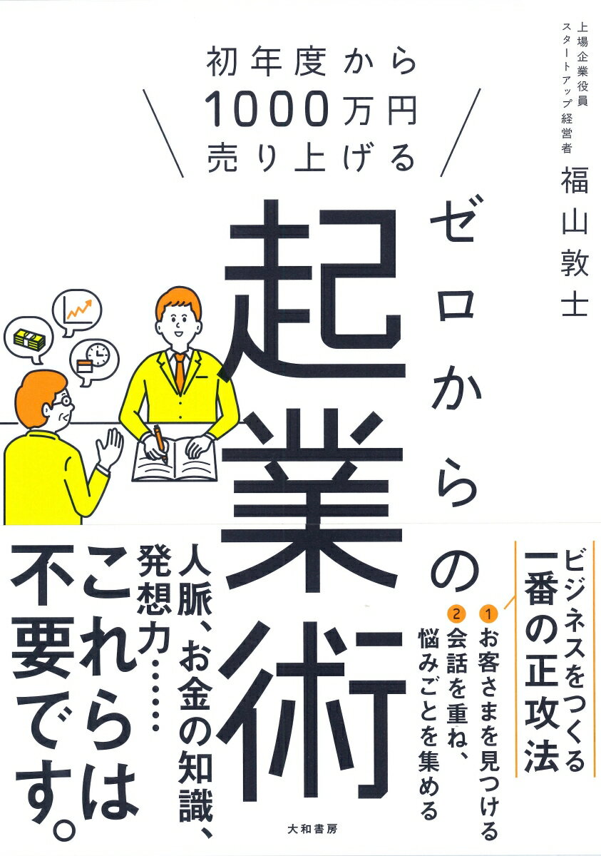 起業前に何しておけばいいの？お客さまはどうやって見つけるの？商品ってどうやってつくるの？売るために何をすればいいの？そんな疑問がこの１冊に！丁寧に、わかりやすく、解説します。