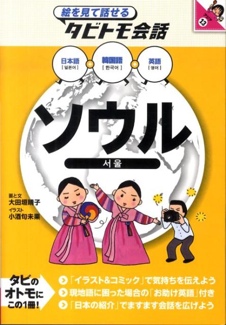 日本語＋韓国語＋英語。「イラスト＆コミック」で気持ちを伝えよう。現地語に困った場合の「お助け英語」付き。「日本の紹介」でますます会話を広げよう。