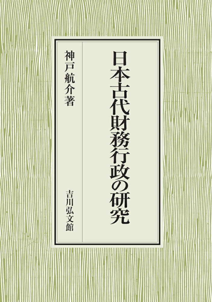 日本古代財務行政の研究