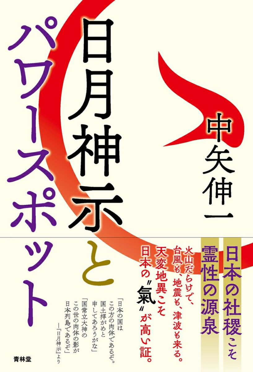 日月神示とパワースポット