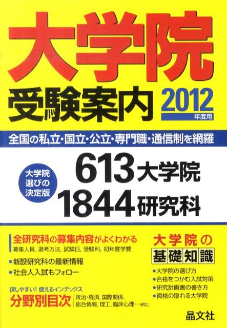 大学院受験案内（2012年度用）