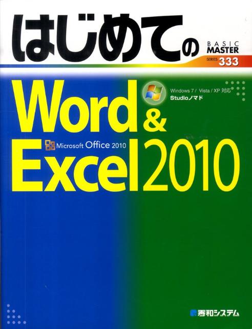 はじめてのWord　＆　Excel　2010