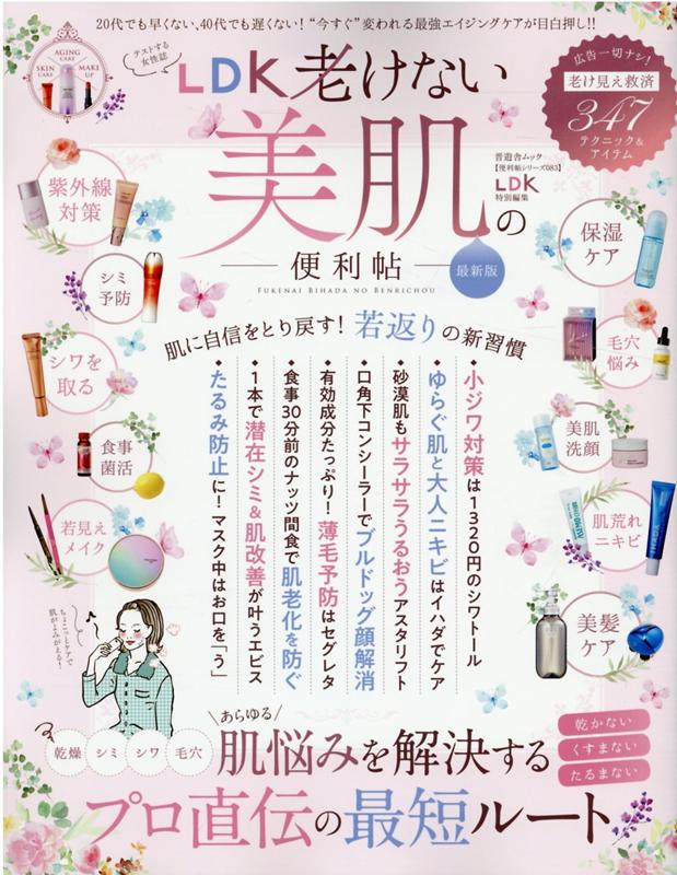 LDK老けない美肌の便利帖最新版