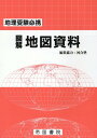 地理受験必携 図解地図資料 二十七訂版 帝国書院編集部